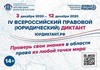 10.12.2020 Всероссийский юридический диктант-2020 пройдет в онлайн-формате
